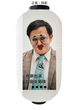 画像をギャラリービューアに読み込む, 【三ツ星キッチンOriginal J-Musical『LOVE』】フルカラー提灯