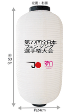 画像をギャラリービューアに読み込む, 第77回全日本フェンシング選手権大会 フルカラー提灯