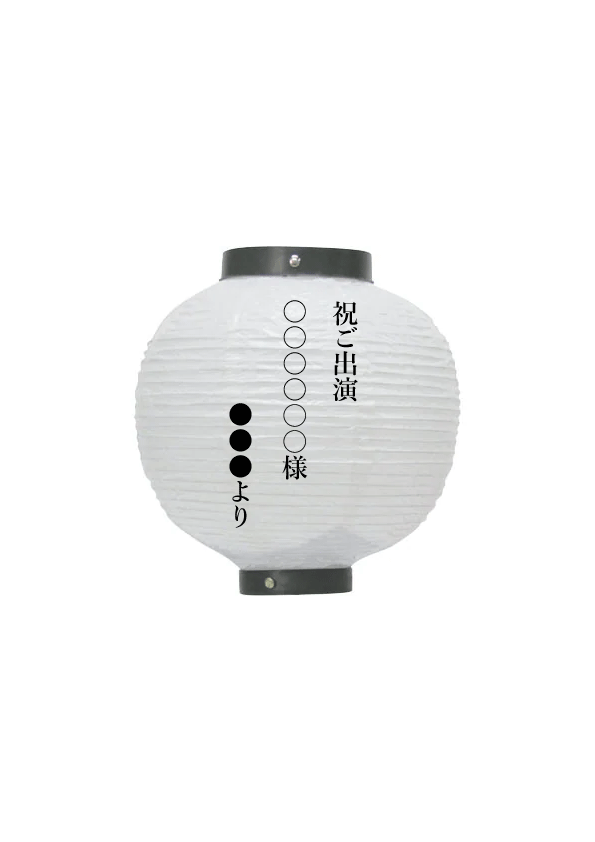 【三ツ星キッチン】名入れ提灯